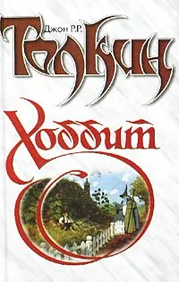 Обложка книги Хоббит, Джон Р. Р. Толкин