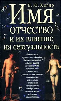 Обложка книги Имя, отчество и их влияние на сексуальность, Хигир Борис Юрьевич