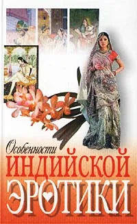 Обложка книги Особенности индийской эротики, Наталья Макарова