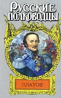 Обложка книги Платов, Анатолий Корольченко