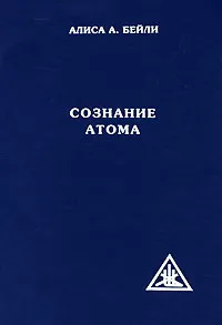 Обложка книги Сознание атома, Алиса А. Бейли