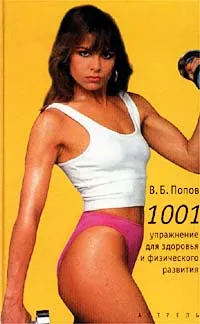 Обложка книги 1001 упражнение для здоровья и физического развития, Попов Владимир Борисович