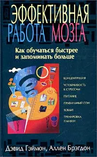 Обложка книги Эффективная работа мозга, Дэвид Геймон, Аллен Брэгдон