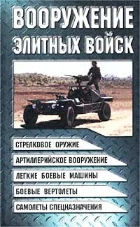 Обложка книги Вооружение элитных войск, Шунков В. Н.