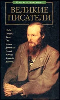 Обложка книги Великие писатели, Афанасьев Александр Юрьевич