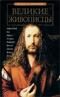 Обложка книги Великие живописцы, И. А. Андрианова