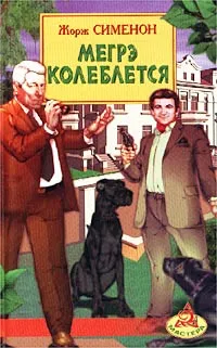 Обложка книги Мегрэ колеблется, Жорж Сименон