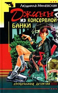 Обложка книги Джинн из консервной банки, Милевская Людмила Ивановна