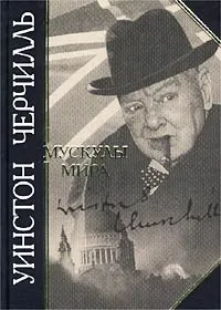 Обложка книги Мускулы мира, Уинстон Черчилль