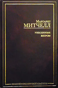 Обложка книги Унесенные ветром, Маргарет Митчелл