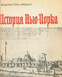 Обложка книги История Нью-Йорка, Вашингтон Ирвинг