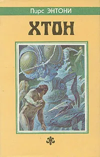 Обложка книги Хтон, Пирс Энтони