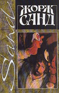Обложка книги Жорж Санд. Собрание сочинений в четырнадцати томах. Том 13. Снеговик, Жорж Санд