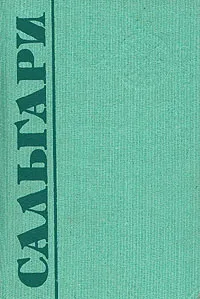 Обложка книги Эмилио Сальгари. Собрание сочинений в пяти томах. Том 2, Сальгари Эмилио