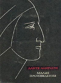 Обложка книги Данте Алигьери. Малые произведения, Данте Алигьери