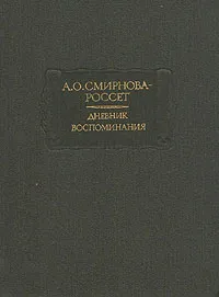 Обложка книги А. О. Смирнова-Россет. Дневник. Воспоминания, Смирнова-Россет Александра Осиповна