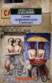 Обложка книги Самый сумрачный сезон Сэмюэля С, Гузман Александр Б., Данливи Джеймс Патрик