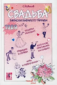 Обложка книги Свадьба. Записки бывалого тамады, С. Новиков