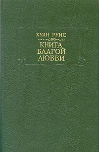 Обложка книги Книга благой любви, Хуан Руис