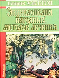 Обложка книги Энциклопедия народных методов лечения, Ужегов Генрих Николаевич