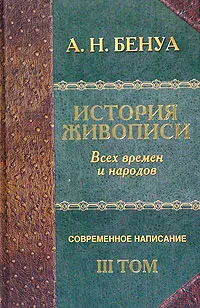 Обложка книги История живописи всех времен и народов. Том III, Бенуа Александр Николаевич