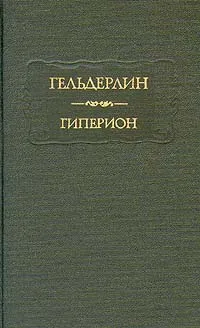 Обложка книги Гиперион, Гельдерлин Иоганн Кристиан Фридрих