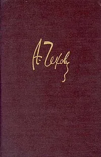 Обложка книги А. Чехов. Полное собрание сочинений и писем. В двадцати томах. Том 5, А. Чехов