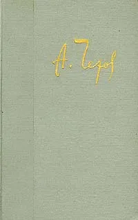 Обложка книги А. Чехов. Собрание сочинений в двенадцати томах. Том 7, А. Чехов