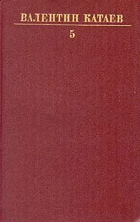 Обложка книги Валентин Катаев. Собрание сочинений в десяти томах. Том 5, Катаев Валентин Петрович