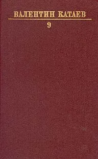 Обложка книги Валентин Катаев. Собрание сочинений в десяти томах. Том 9, Катаев Валентин Петрович