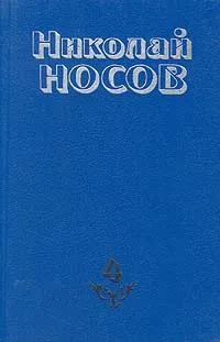 Обложка книги Николай Носов. Собрание сочинений в четырех томах. Том 4, Николай Носов