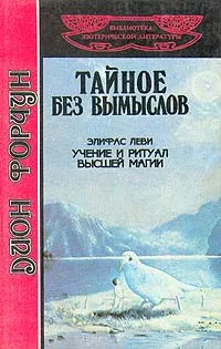 Обложка книги Дион Форчун. Тайное без вымыслов. Элифас Леви. Учение и ритуал высшей магии, Дион Форчун. Элифас Леви