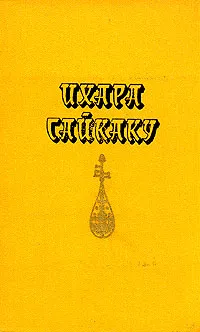 Обложка книги Ихара Сайкаку. Избранное, Пинус Евгения Михайловна, Ихара Сайкаку