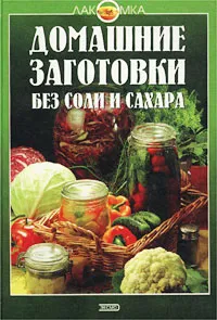 Обложка книги Домашние заготовки без соли и сахара, В. Цветкова