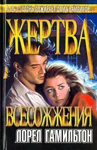 Обложка книги Жертва всесожжения, Гамильтон Лорел К.