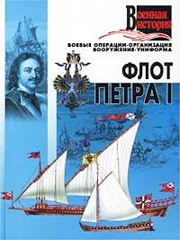 Обложка книги Флот Петра I, И. Е. Гусев