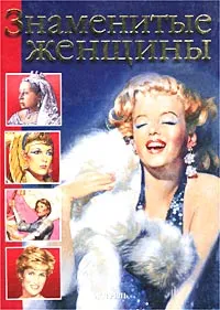 Обложка книги Знаменитые женщины, Э. Мотылева, А. Блейз