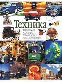 Обложка книги Техника. Автомобили, железные дороги, время, кораблекрушения, David Corbett,Colin Hynson,Paul Benett,David Spence,Susan Spence