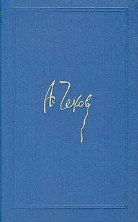 Обложка книги А. Чехов. Собрание сочинений в восьми томах. Том 2, Чехов Антон Павлович