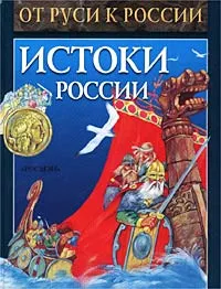 Обложка книги Истоки России. Исторические рассказы, В. Петрухин, А. Торопцев