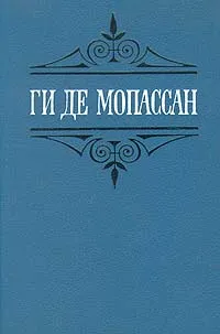 Обложка книги Ги де Мопассан. Собрание сочинений в шести томах. Том 4, Ги де Мопассан