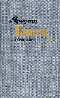 Обложка книги Ярослав Гашек. Сочинения в четырех томах. Том 2, Ярослав Гашек