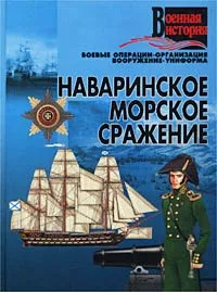 Обложка книги Наваринское морское сражение, И. Е. Гусев