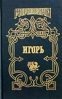 Обложка книги Игорь. Мечом раздвину рубежи, Андрей Серба