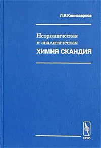 Обложка книги Неорганическая и аналитическая химия скандия, Л. Н. Комиссарова