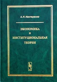 Обложка книги Экономика и институциональная теория, А. Н. Нестеренко