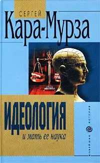 Обложка книги Идеология и мать ее наука, Сергей Кара-Мурза