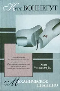 Обложка книги Механическое пианино, Курт Воннегут