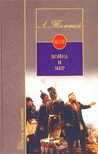 Обложка книги Война и мир, Л. Толстой