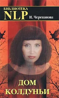 Обложка книги Дом колдуньи. Язык творческого Бессознательного, Черепанова Ирина Юрьевна